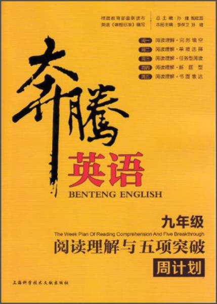 奔腾英语·阅读理解与五项突破周计划：9年级