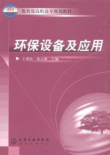 環(huán)保設(shè)備及應(yīng)用