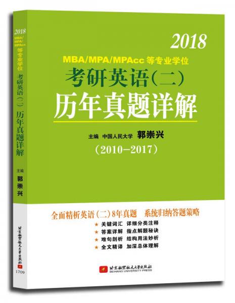 郭崇兴2018MBA/MPA/MPAcc等专业学位考研英语（二）历年真题详解