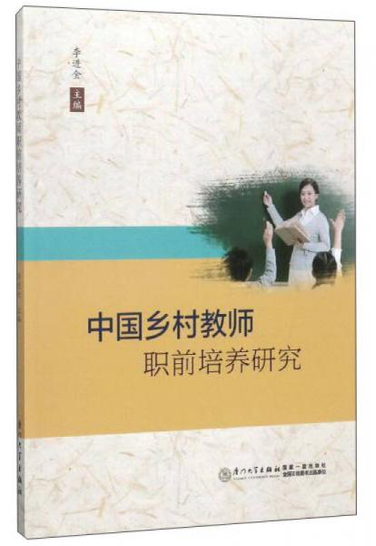 中國鄉(xiāng)村教師職前培養(yǎng)研究