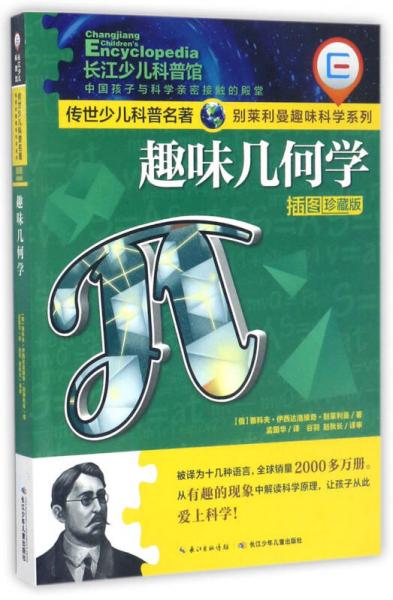 趣味幾何學(xué)（插圖珍藏版）/別萊利曼趣味科學(xué)系列·傳世少兒科普名著