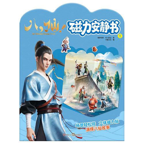 八仙！磁力安静书（1）【立体磁力贴 演绎八仙故事】