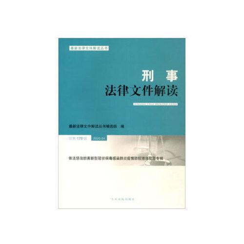 刑事法律文件解读2020.4总第178辑