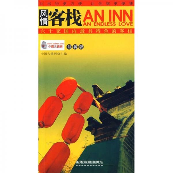 風(fēng)情客棧：六十家國(guó)內(nèi)最具特色的客棧（最新版）