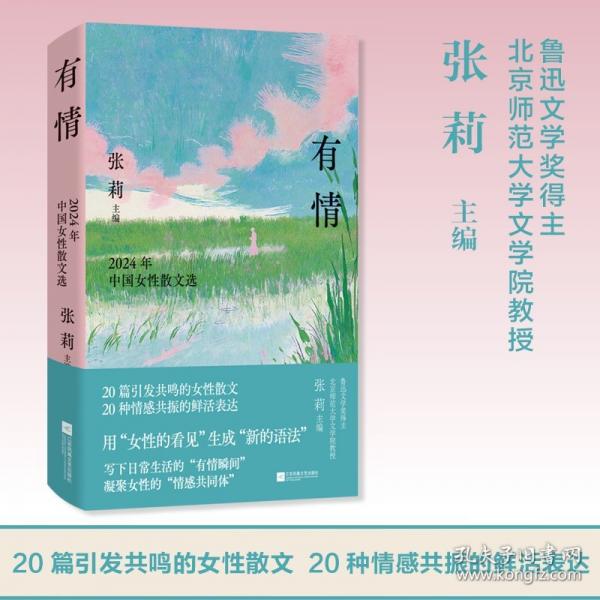 有情：2024年中國女性散文選 收錄楊本芬、塞壬、黎戈、沈書枝、蘇枕書、殳俏等20位備受矚目的女作家散文力作，用“女性的看見”生成“新的語法”。