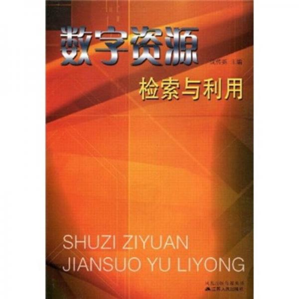 數(shù)字資源檢索與利用