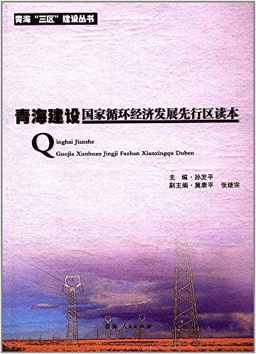 青海建设国家循环经济发展先行区读本