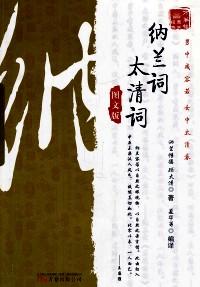 納蘭詞 : 圖文版