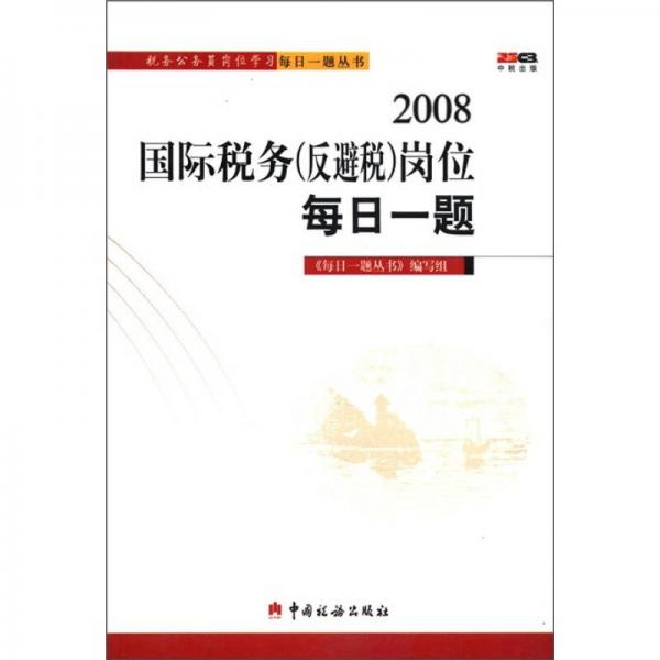 稅務(wù)公務(wù)員崗位學(xué)習(xí)每日一題叢書：2008國際稅務(wù)崗位每日一題