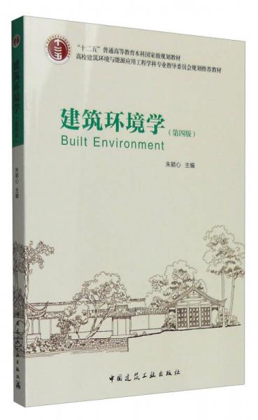 建筑环境学（第四版）