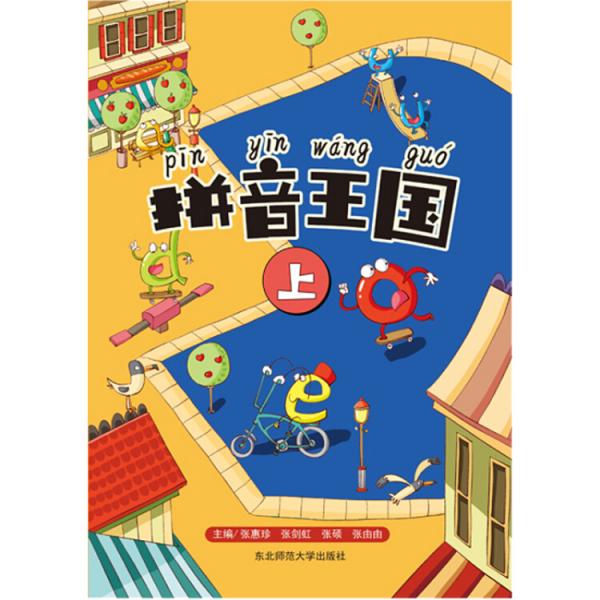 拼音王國上