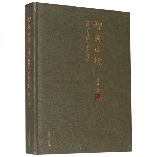 智無止境(孫子兵法名句今悟)(精)