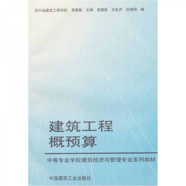 中等专业学校建筑经济与管理专业系列教材：建筑工程概预算（中专）