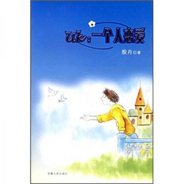 一個人戀愛
