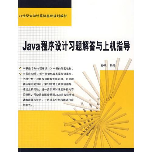 Java 程序设计习题解答与上机指导