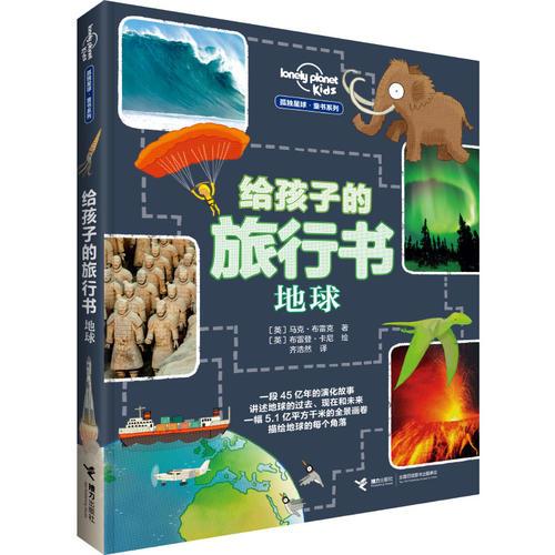給孩子的旅行書：地球（孤獨(dú)星球童書系列）