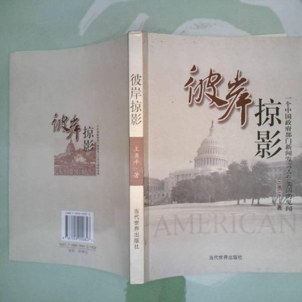 彼岸掠影:一個(gè)中國(guó)政府部門新聞發(fā)言人在美國(guó)的見聞