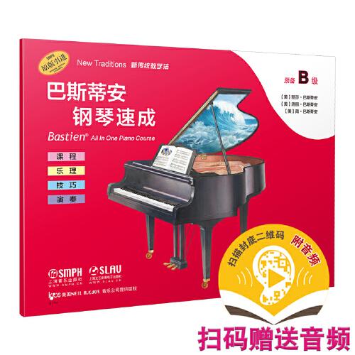 巴斯蒂安鋼琴速成 預(yù)備B級（附音頻）