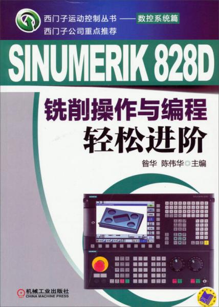 西门子运动控制丛书·数控系统篇：SINUMERIK 828D 铣削操作与编程轻松进阶