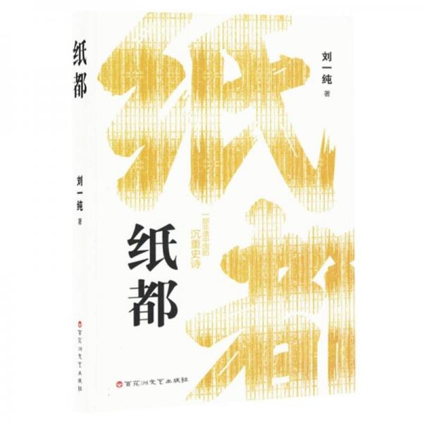 紙都 中國現(xiàn)當(dāng)代文學(xué) 劉一純 新華正版