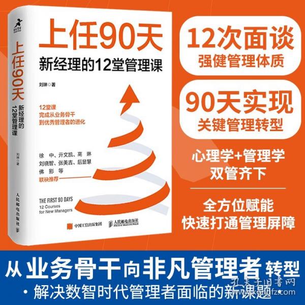 上任90天 新经理的12堂管理课