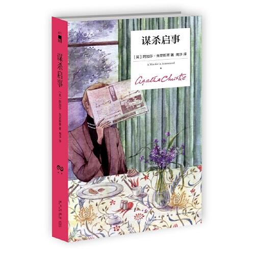 謀殺啟事（精裝紀念版）