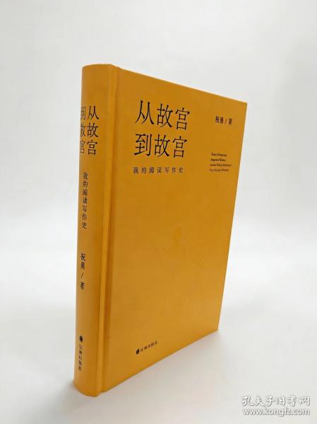 从故宫到故宫:我的阅读写作史