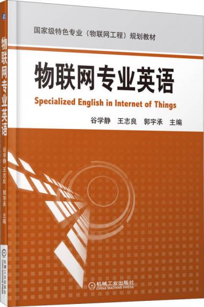 国家级特色专业（物联网工程）规划教材：物联网专业英语