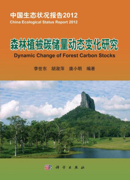 中國(guó)生態(tài)狀況報(bào)告2012：森林植被碳儲(chǔ)量動(dòng)態(tài)變化研究