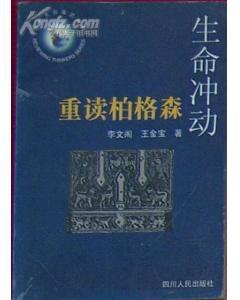 生命沖動(dòng)--重讀柏格森