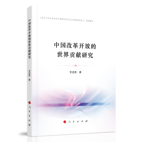 中國改革開放的世界貢獻(xiàn)研究