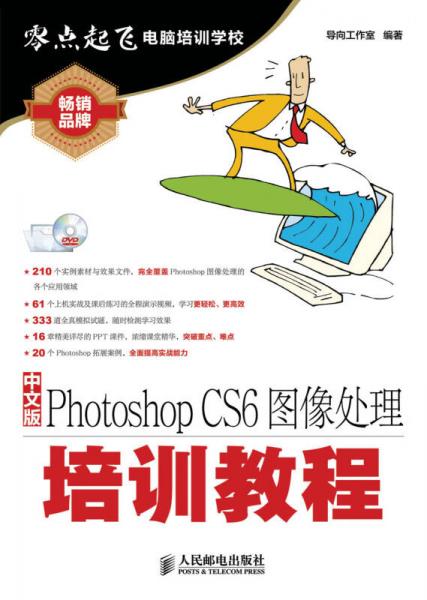零点起飞电脑培训学校：中文版Photoshop CS6图像处理培训教程