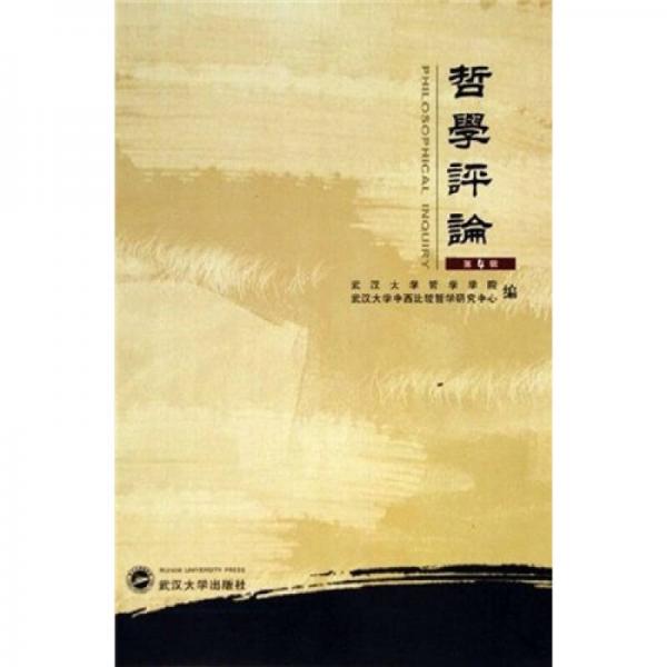 哲學(xué)評(píng)論4