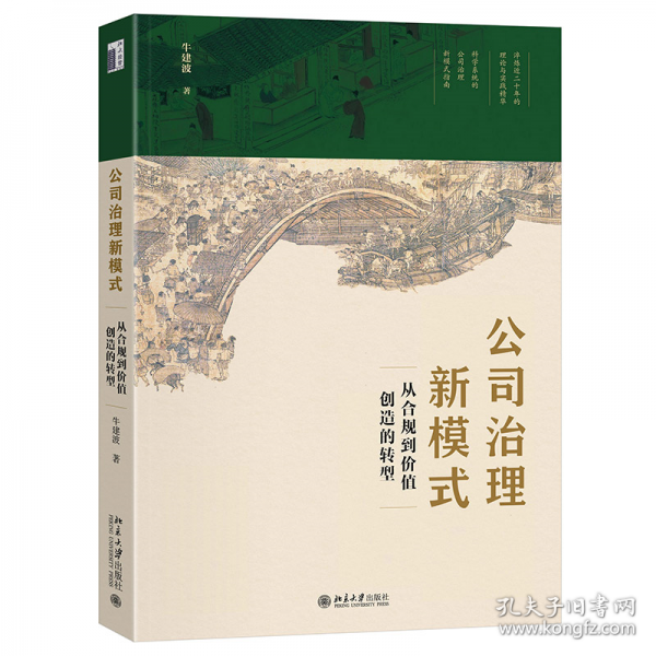 公司治理新模式：從合規(guī)到價值創(chuàng)造的轉(zhuǎn)型
