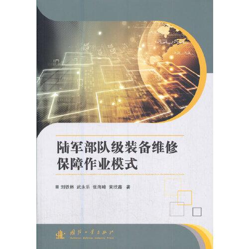 陸軍部隊級裝備維修保障作業(yè)模式