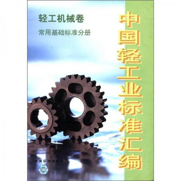 中国轻工业标准汇编：轻工机械卷（常用基础标准分册）