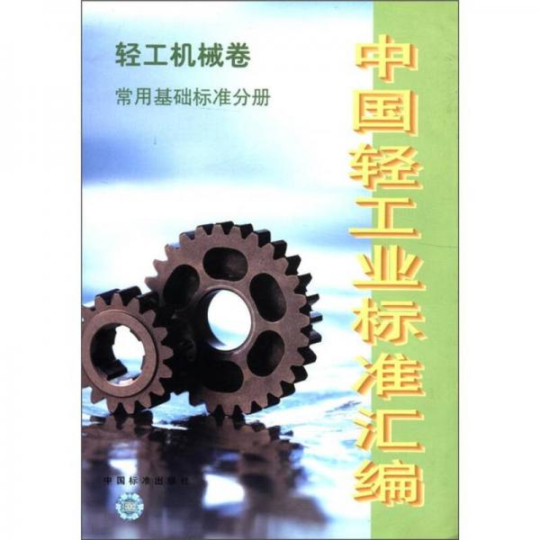中國輕工業(yè)標(biāo)準(zhǔn)匯編：輕工機(jī)械卷