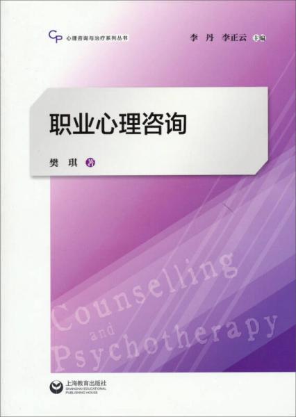心理咨詢與治療系列叢書：職業(yè)心理咨詢