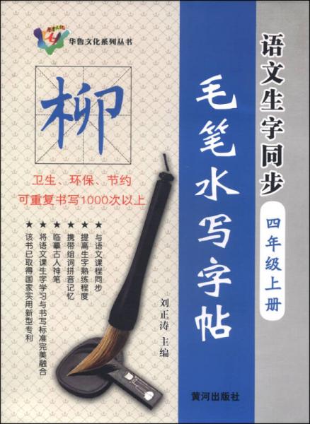 华鲁文化系列丛书：语文生字同步毛笔水写字帖（四年级上册）