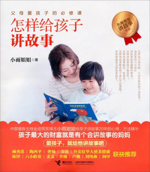 小雨姐姐講故事書(shū)系：怎樣給孩子講故事