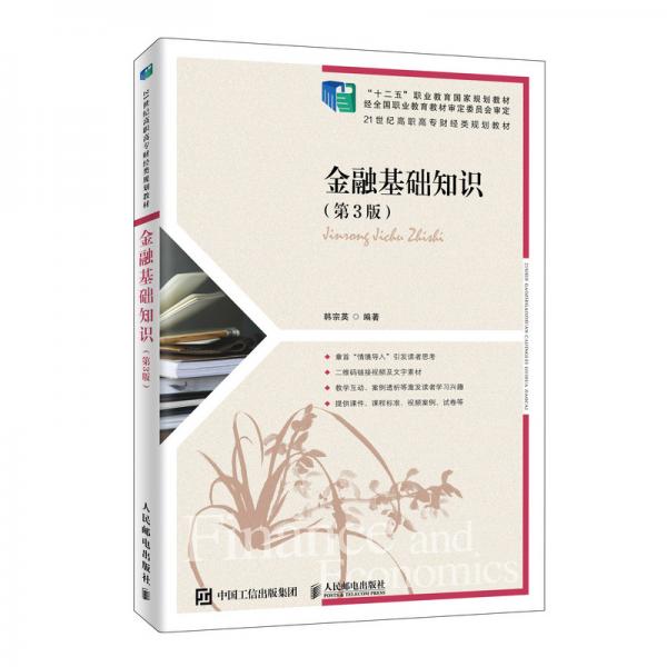 金融基礎(chǔ)知識(shí)（第3版）