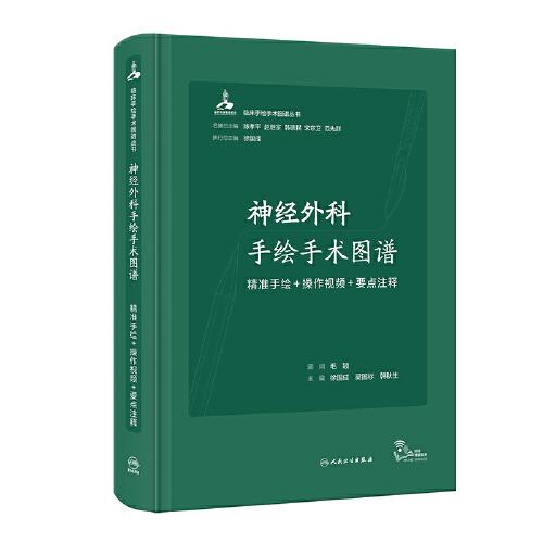 神經(jīng)外科手繪手術(shù)圖譜——精準手繪+操作視頻+要點注釋