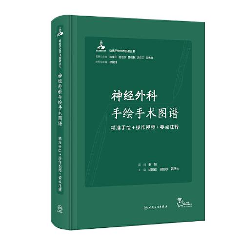 神经外科手绘手术图谱——精准手绘+操作视频+要点注释