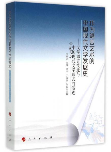 作為語言藝術(shù)的中國現(xiàn)代文學發(fā)展史：文學語言變遷與中國現(xiàn)代文學形式的演進