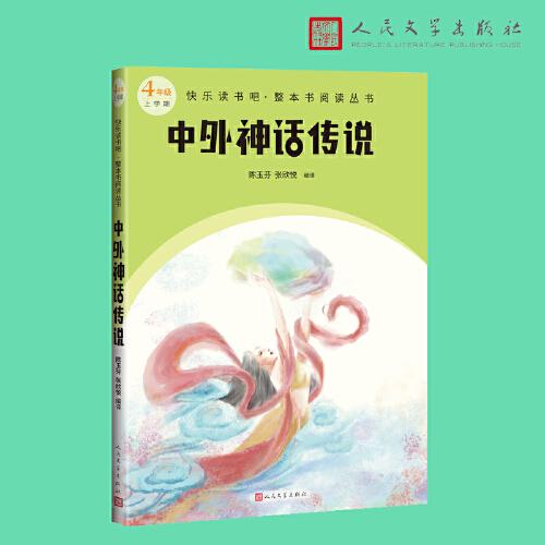 中外神话传说（快乐读书吧整本书阅读 4-5年级）