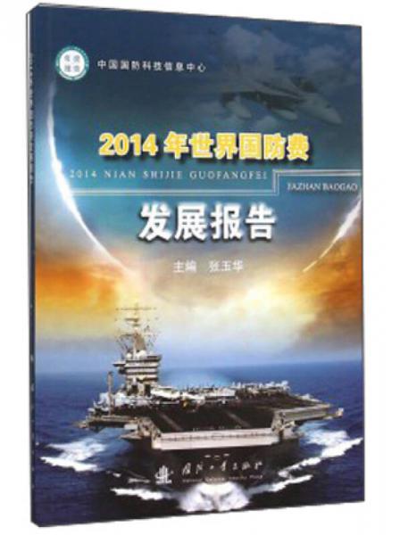 2014年世界国防费发展报告