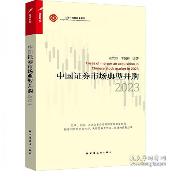 中國(guó)證券市場(chǎng)典型并購(gòu).2023