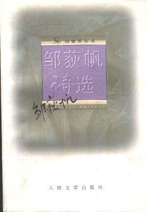 鄒荻帆詩(shī)選