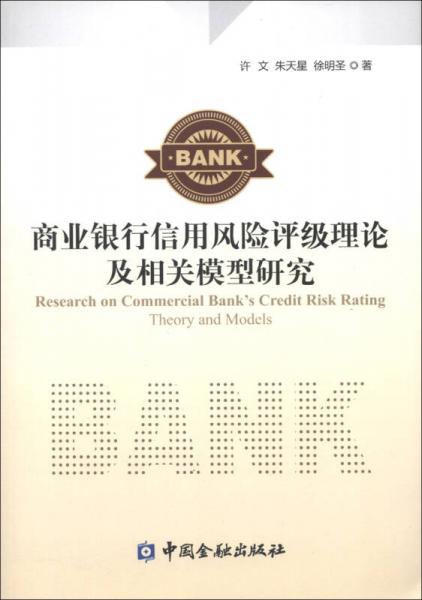 商業(yè)銀行信用風(fēng)險(xiǎn)評(píng)級(jí)理論及相關(guān)模型研究
