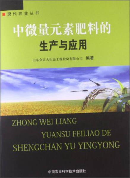 现代农业丛书：中微量元素肥料的生产与应用